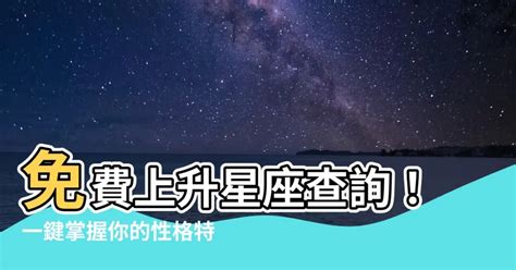 免費上升星座查詢|上升星座查詢計算｜填入出生年月日時分，輕鬆幫你找 